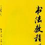 书法教程