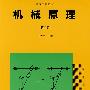 机械原理（第二版）