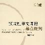 预成性语文课程基点批判