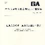 信息安全技术交换机安全技术要求GA/T684-2007