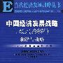 中国经济发展战略NO.5(2007)——和谐与战略