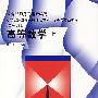 高等数学(上)