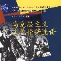 马克思主义文艺论著选讲(第四版)