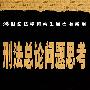 刑法总论问题思考