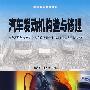 汽车发动机构造与修理