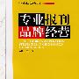 专业报刊品牌经营