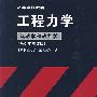 工程力学(运动学和动力学)(1997年修订版)