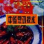 中餐烹调技术