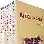 西北新民主主义革命丛书（全六册）