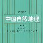 中国自然地理(第三版)
