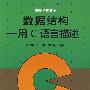 数据结构——用C语言描述