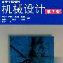 机械设计(第四版)