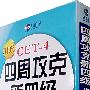 四周攻克新四级：步步为赢（全四册）（附赠配套录音光盘）（新航道英语学习丛书）