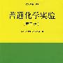 普通化学实验（第三版）