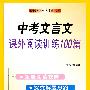 中考文言文课外阅读训练100篇