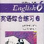 配套磁带2盒：英语综合练习6（1-2）
