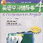 配套磁带2盒：英语学习辅导书4（第二版）1-2