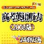 高考英语听力（2008版）全真模拟试卷 （书+4磁带）