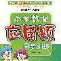 小学数学应用题同步训练·二年级（2006年·人教版）