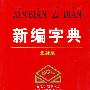 新编字典（最新版）