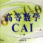 高等数学CAI-V2.0（上册）