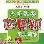 总复习-2006年.修订版-小学数学应用题同步训练