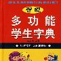 智趣多功能学生字典（72种功能）