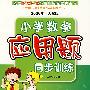 （2006年·人教版）-六年级-小学数学应用题同步训练