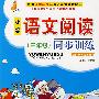 三年级-小学语文阅读同步训练