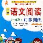一年级-小学语文阅读同步训练