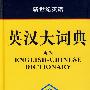 英汉大词典