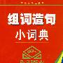 组词造句小词典