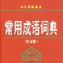常用成语词典（最新版）