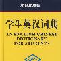 学生英汉词典（新世纪英语）