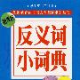 反义词小词典（新课标）