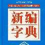 新编字典(最新版)