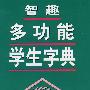 智趣多功能学生字典