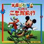 三思而后行/米奇妙妙屋亲子故事
