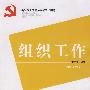 组织工作