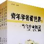 青年学者看世界(全四册)