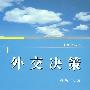 外交决策