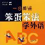 笨蛋笨法学外语.一日英语