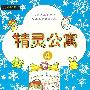 精灵公寓4