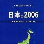 日本:2006
