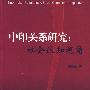 中印关系研究:社会认知视角