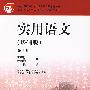 实用语文(基础版)(第四册)