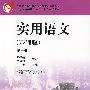 实用语文(基础版)(第一册)