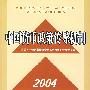 2004中国货币政策传导机制