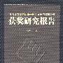 获奖研究报告/深圳证券交易所第一届会员研究成果评选