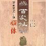颜柳欧赵楷书《百家姓》颜体